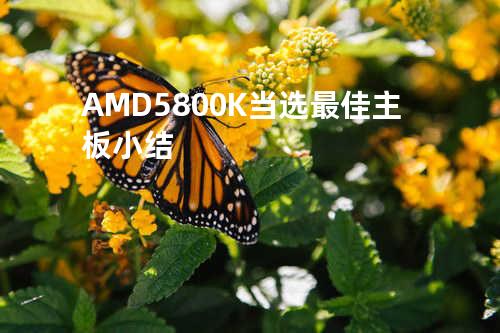  AMD5800K 当选最佳主板小结 