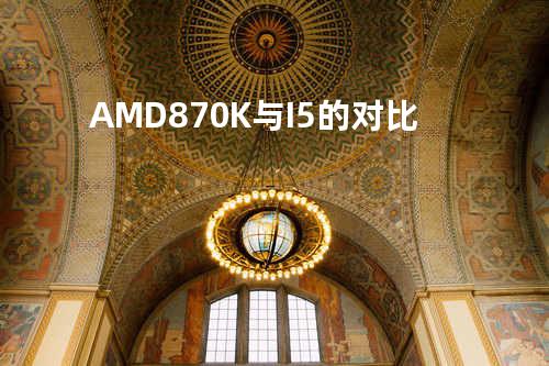 AMD 870K与I5的对比