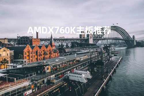 AMD X760K主板推荐