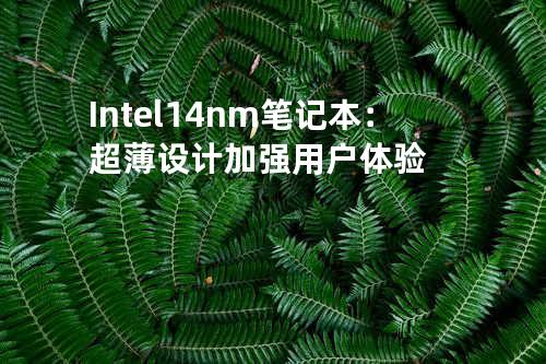 Intel 14nm 笔记本：超薄设计加强用户体验