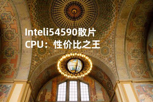 Intel i5 4590散片 CPU：性价比之王
